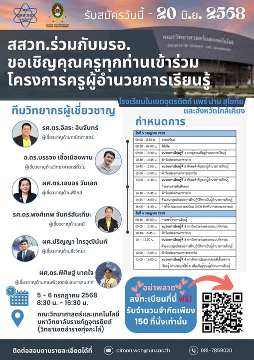 ขอเชิญคุณครูและบุคลากรทางการศึกษาด้านวิทยาศาสตร์ คณิตศาสตร์ และเทคโนโลยี เข้าร่วมการอบรมหลักสูตร “พัฒนาศักยภาพบุคลากรทางการศึกษาครูผู้อำนวยการเรียนรู้”  ระหว่างวันที่ 5-6 กรกฎาคม 2568