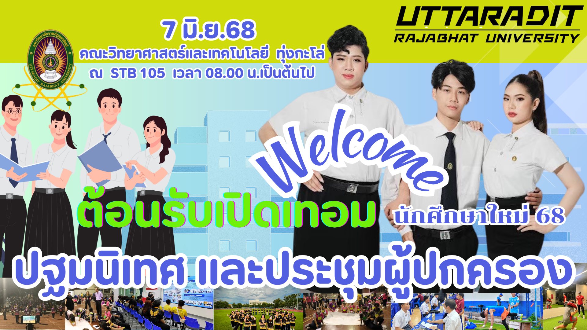 กำหนดการโครงการปฐมนิเทศนักศึกษาใหม่ คณะวิทยาศาสตร์และเทคโนโลยี ประจำปีการศึกษา 2568 วันเสาร์ที่ 7 มิถุนายน 2568