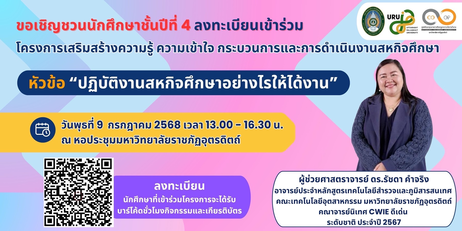 ขอเชิญเข้าร่วมโครงการเสริมสร้างความรู้ ความเข้าใจ แนะแนวกระบวนการและการดำเนินงานสหกิจศึกษา