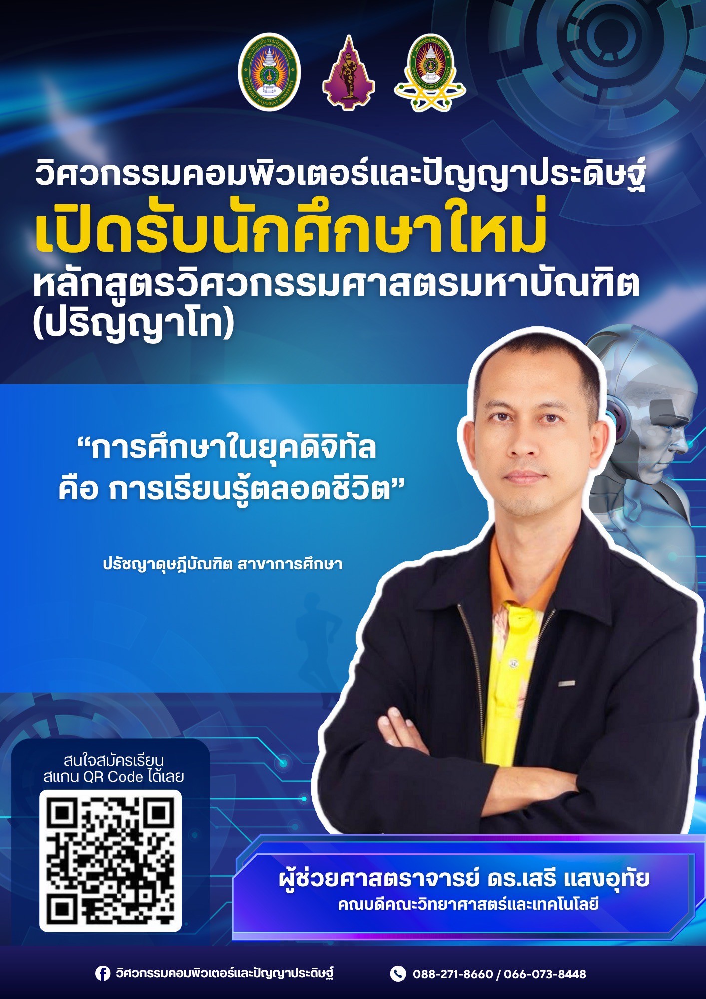 เชิญผู้สนใจเข้าศึกษา หลักสูตรวิศวกรรมศาสตรมหาบัณฑิต (ระดับปริญญาโท) สาขาวิชาวิศวกรรมคอมพิวเตอร์และปัญญาประดิษฐ์ มหาวิทยาลัยราชภัฏอุตรดิตถ์...