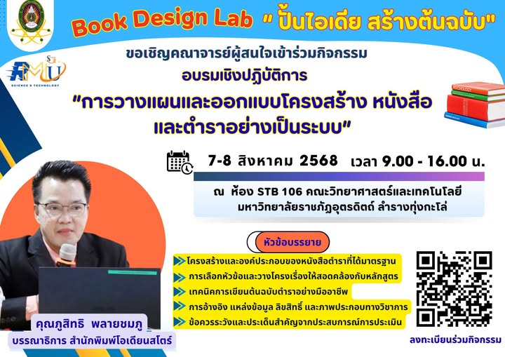 ขอเชิญเข้าร่วมอบรมเชิงปฏิบัติการ "การวางแผนและออกแบบโครงสร้างหนังสือและตำราอย่างเป็นระบบ"