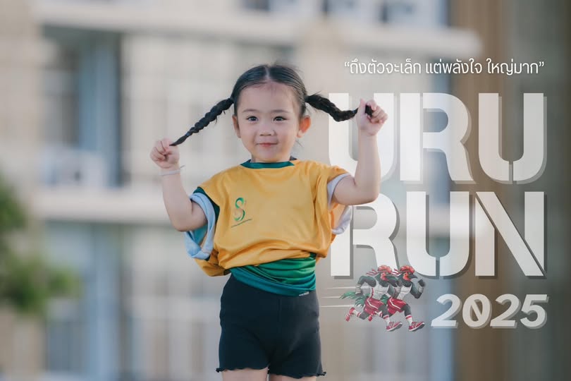 ขอเชิญชวนร่วมกิจกรรมวิ่งเพื่อสุขภาพ URU RUN 2025 รายได้หักค่าใช้จ่ายมอบให้ศูนย์เวชศาสตร์ฟื้นฟูดูแลผู้สูงอายุ