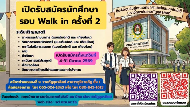 เปิดรับสมัครนักศึกษา ปีการศึกษา 2569 รอบ Walk in ครั้งที่ 2