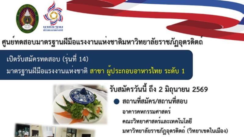 รับสมัครสอบมาตรฐานฝีมือแรงงานแห่งชาติ สาขาผู้ประกอบอาหารไทย ระดับ 1 รุ่นที่ 14