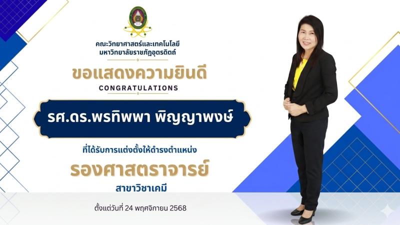 ขอแสดงความยินดี กับ รองศาสตราจารย์ ดร.พรทิพพา พิญญาพงษ์