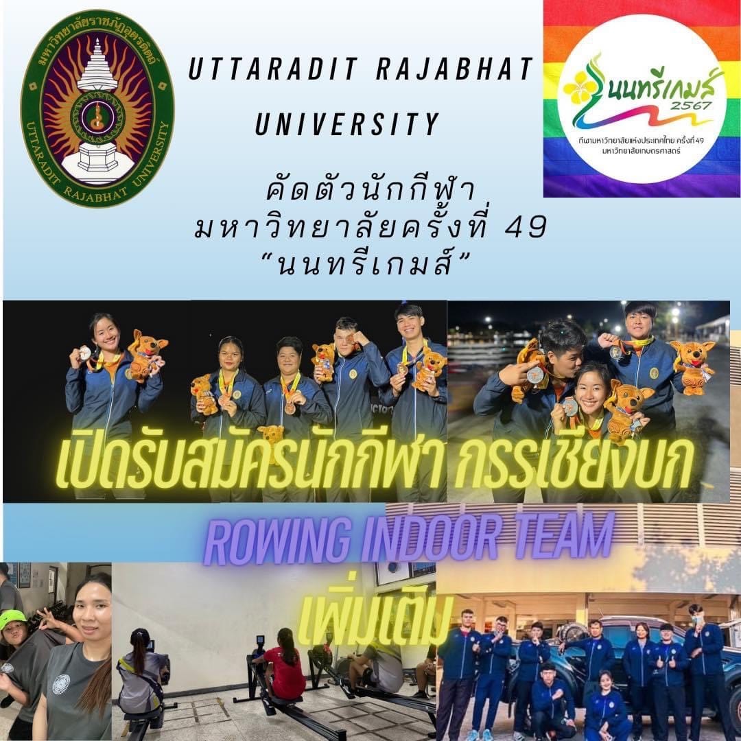 เปิดรับสมัคร นักกีฬามหาวิทยาลัยแห่งประเทศไทย (เพิ่มเติม) เสริมทัพนักกีฬากรรเชียงบก