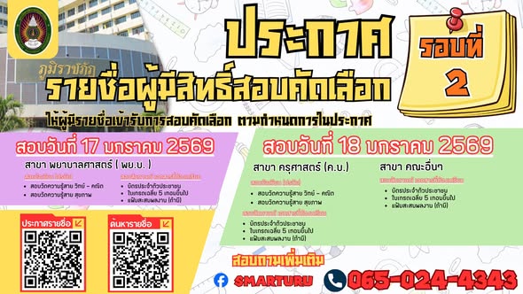 ประกาศ รายชื่อผู้ผ่านการสมัครและมีสิทธิ์เข้ารับการสอบคัดเลือก รอบที่ 2