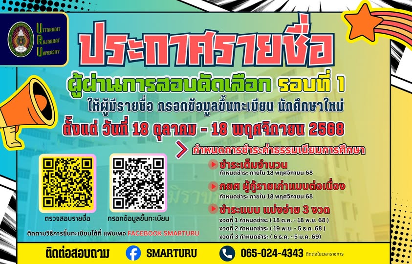 ประกาศรายชื่อผู้ผ่านการสอบคัดเลือกผู้มีสิทธิ์ขึ้นทะเบียนนักศึกษาใหม่ปีการศึกษา 2569 รอบที่ 1