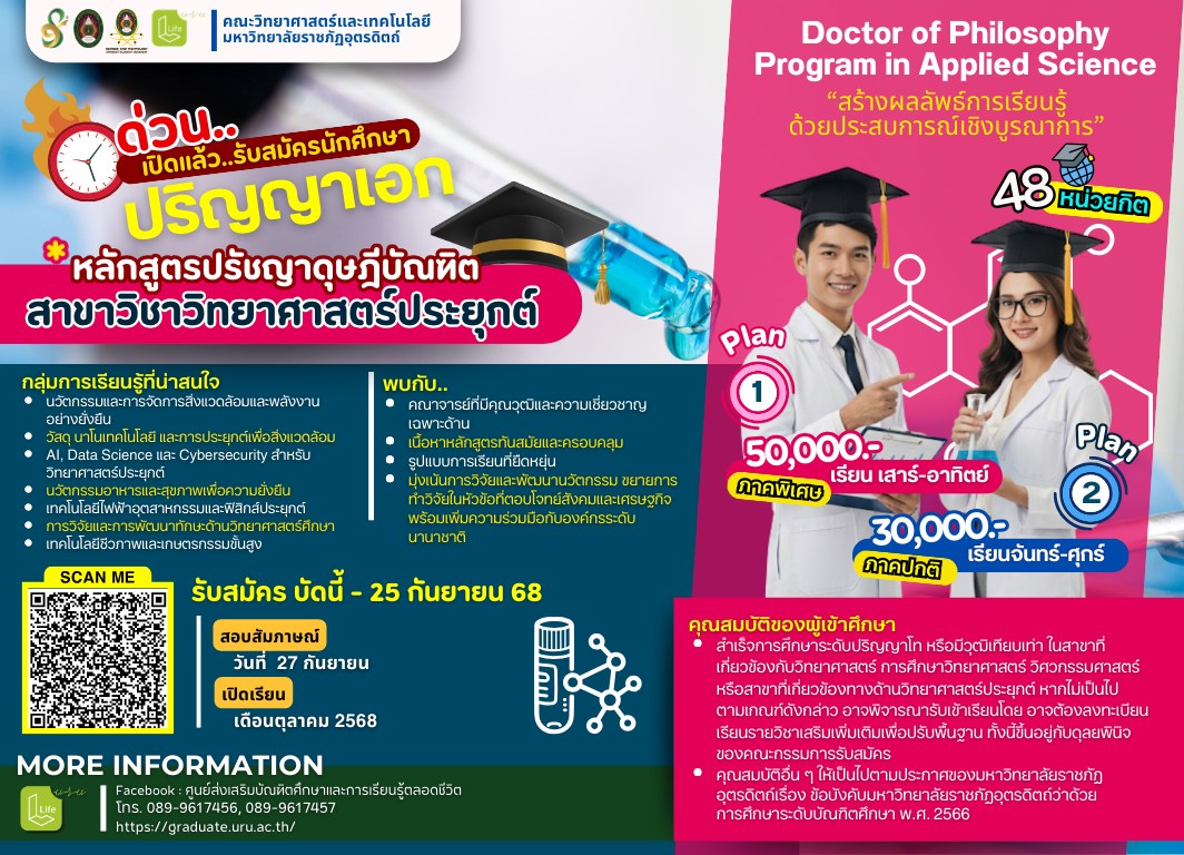 เปิดรับสมัครแล้ว! ปริญญาเอก วิทยาศาสตร์ประยุกต์ ม.ราชภัฏอุตรดิตถ์