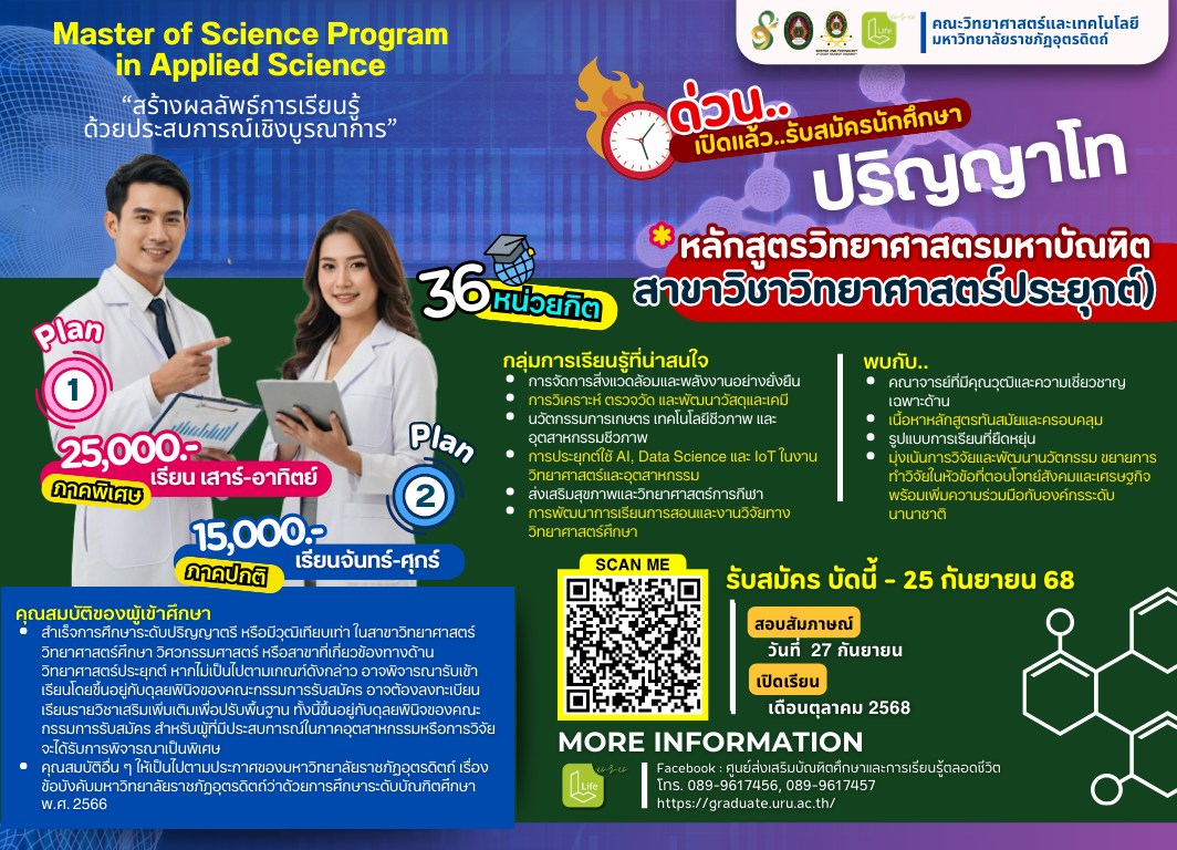 เปิดรับสมัครแล้ว! ปริญญาโท วิทยาศาสตร์ประยุกต์ ม.ราชภัฏอุตรดิตถ์