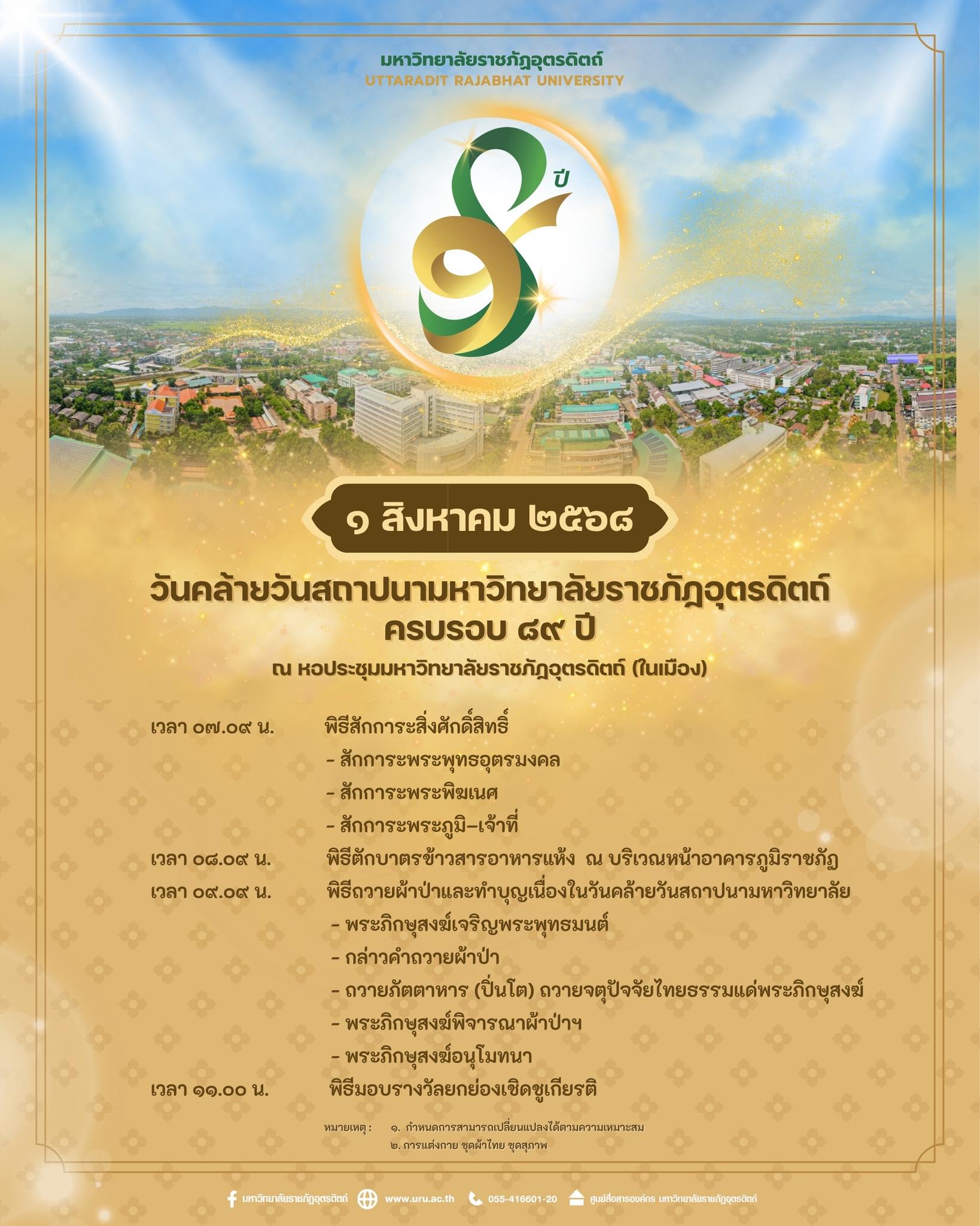 กำหนดการวันคล้ายวันสถาปนา มหาวิทยาลัยราชภัฎอุตรดิตถ์