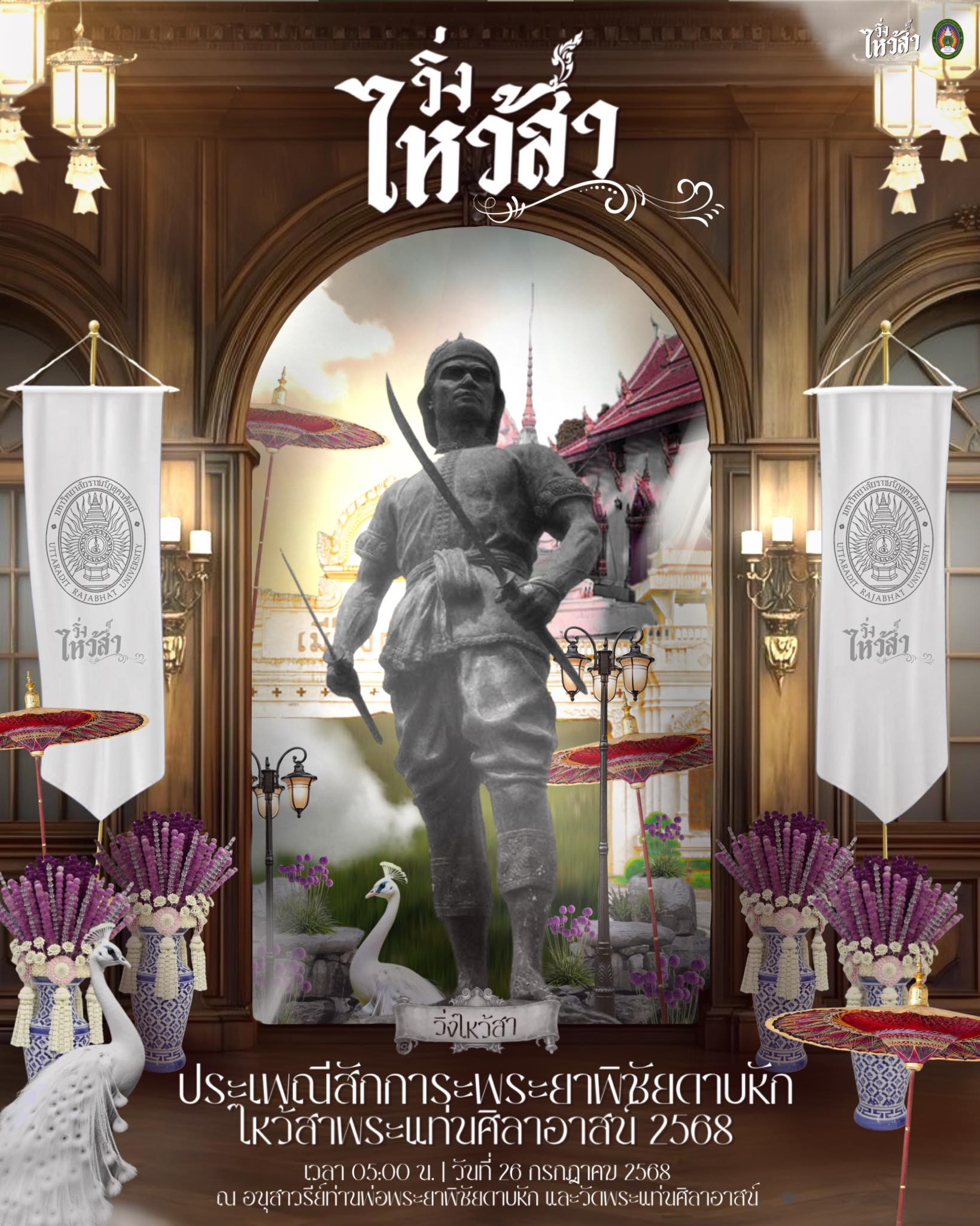 โครงการสักการะพระยาพิชัย ไหว้สาพระแท่นศิลาอาสน์ ￼ประจำปีการศึกษา 2568