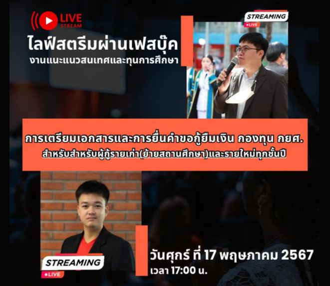 การสาธิตวิธีการเตรียมเอกสารและการยื่นกู้ยืมเงินกองทุนเงินให้กู้ยืมเพื่อการศึกษา (กยศ.)