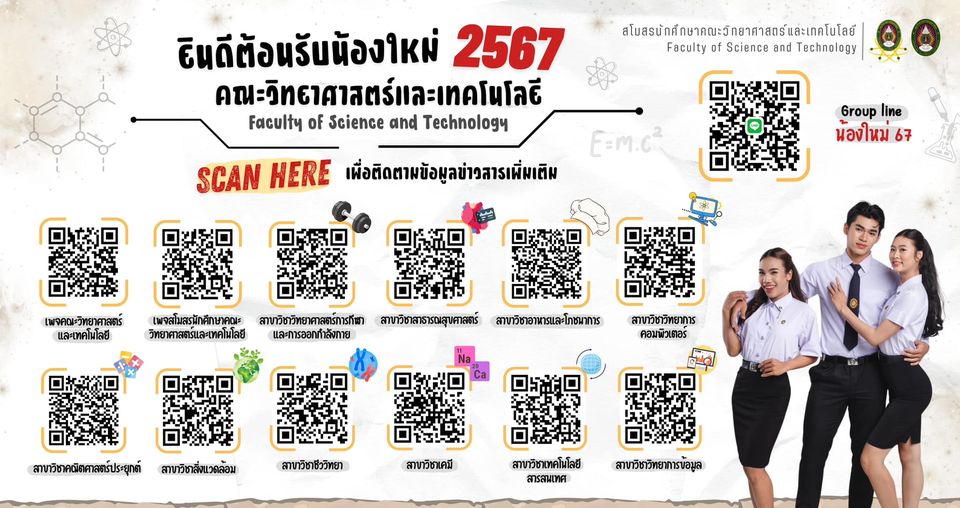 ขอเชิญชวนน้อง ๆ นักศึกษาใหม่ ปีการศึกษา 2567 มาร่วมพูดคุย สอบถาม ติดตามข่าวสารและกิจกรรมต่าง ๆ ผ่านช่องทางกลุ่มไลน์และเพจ Facebook