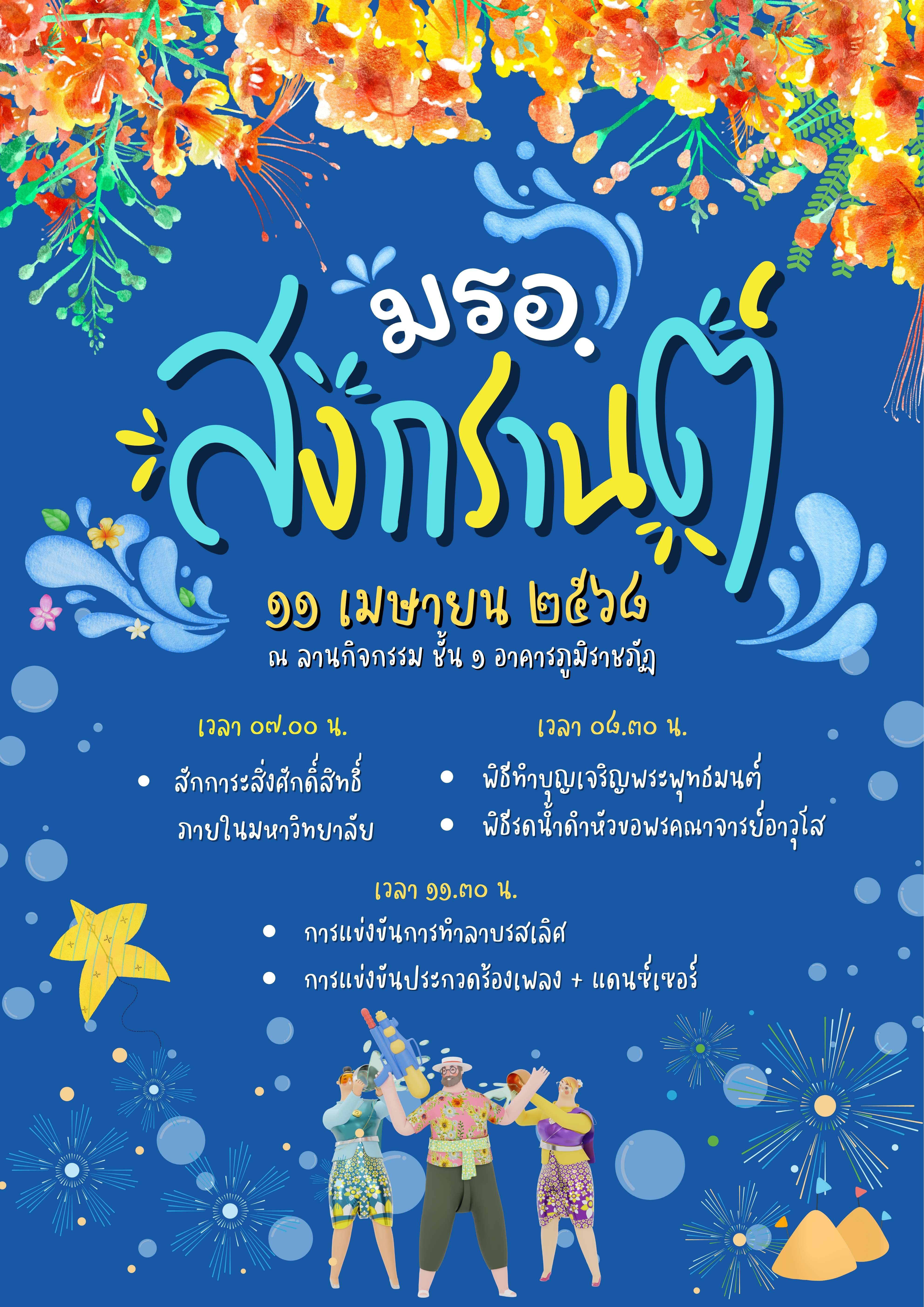 มหาวิทยาลัยราชภัฏอุตรดิตถ์ กำหนดจัดงาน "สงกรานต์ มรอ. 68"