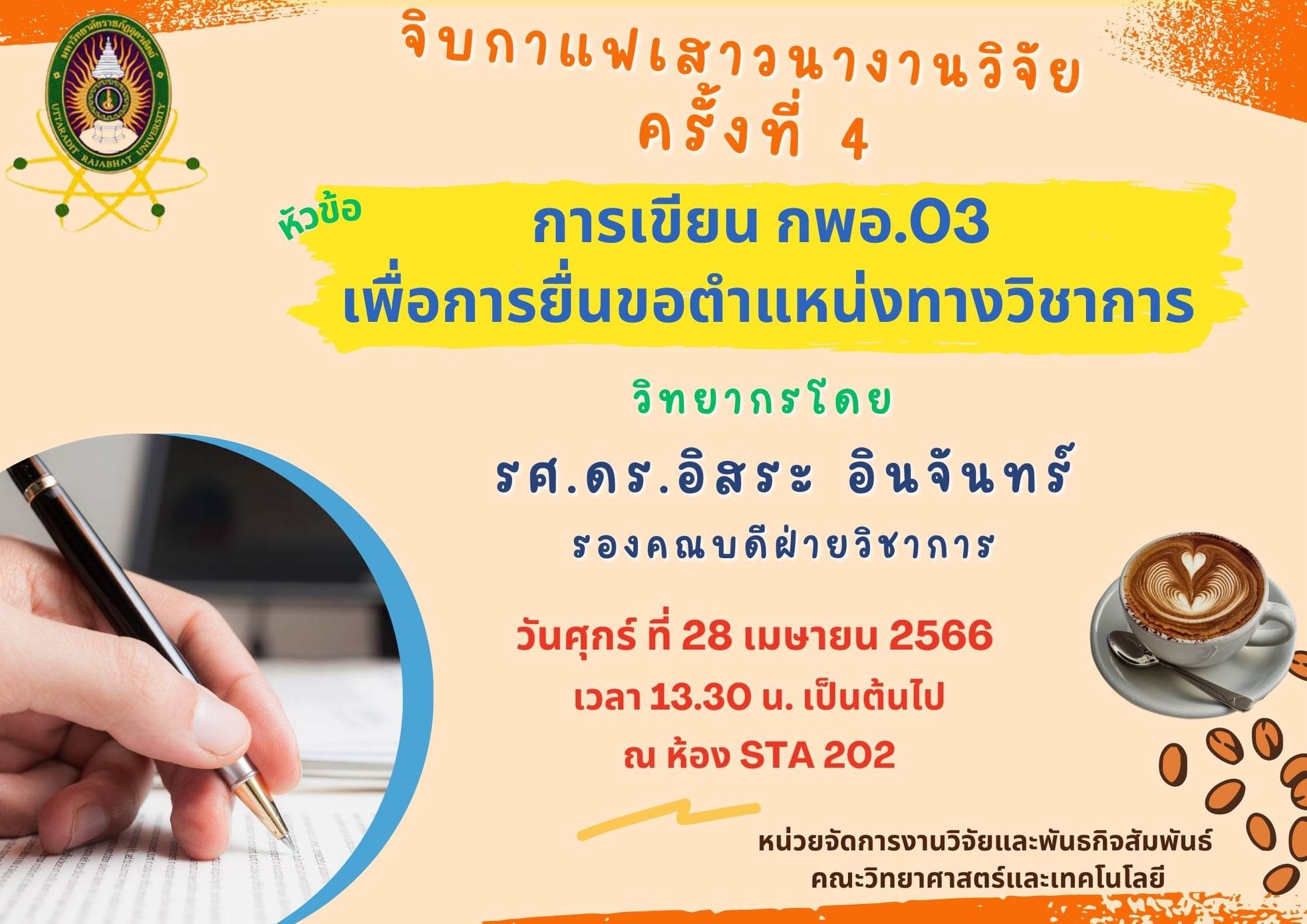 เรียนเชิญท่านอาจารย์ทุกท่านวันที่ 28 เมษายน เวลา 13.30 น. เข้าร่วมกิจกรรมจิบกาแฟเสวนางานวิจัย ครั้งที่ 4 ขึ้นในหัวข้อ "การเขียน กพอ.03 เพื่อการยื่นขอตำแหน่งทางวิชาการ"