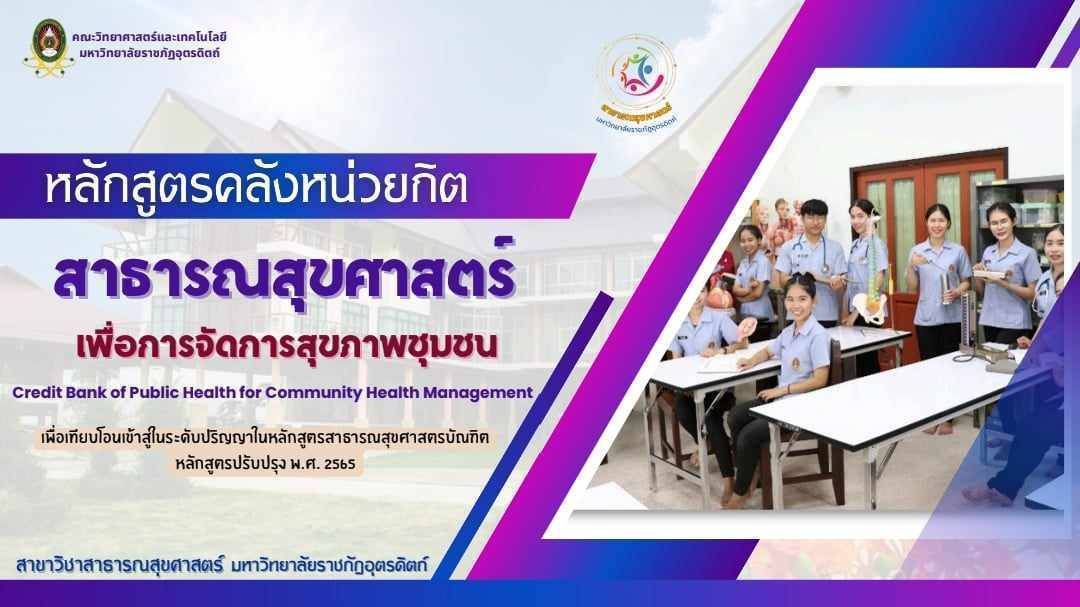 ขอเชิญผู้สนใจเข้าอบรมหลักสูตรคลังหน่วยกิต "สาธาณสุขศาสตร์เพื่อการจัดการสุขภาพชุมชน"