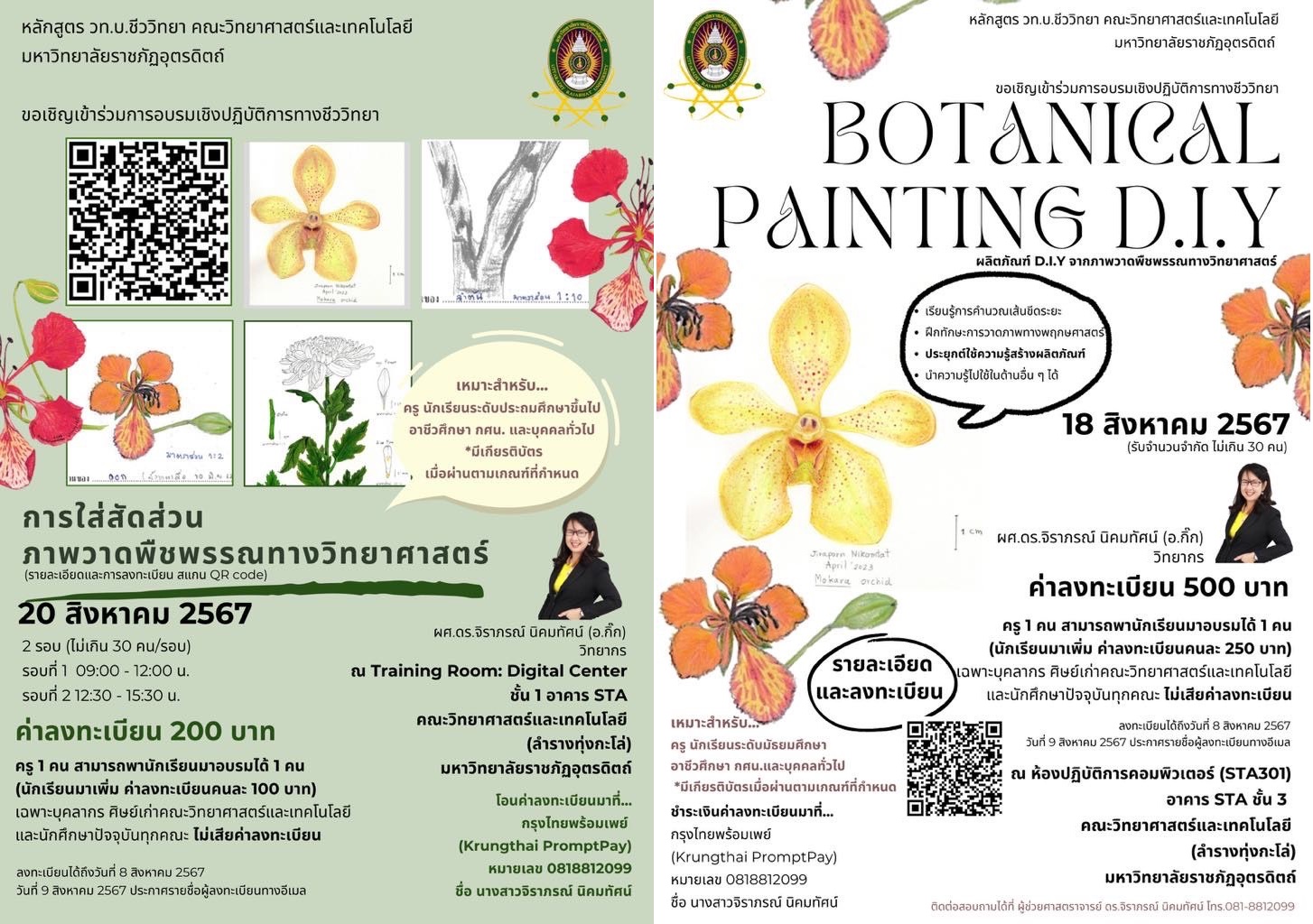 ขอเชิญเข้าร่วม การอบรมเชิงปฏิบัติการทางชีววิทยา: ผลิตภัณฑ์ D.I.Y จากภาพวาดพืชพรรณทางวิทยาศาสตร์ และการอบรมเชิงปฏิบัติการทางชีววิทยา: การใส่สัดส่วนภาพวาดพืชพรรณทาง วิทยาศาสตร์