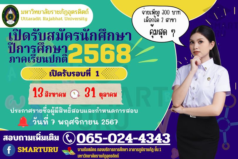 มหาวิทยาลัยราชภัฏอุตรดิตถ์ เปิดรับสมัครนักศึกษาใหม่ ภาคปกติ ประจำปีการศึกษา 2568 รอบที่_1