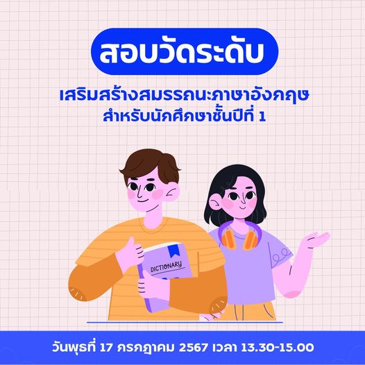 แจ้งนักศึกษาชั้นปีที่ 1 ให้เข้าทดสอบการเสริมสร้างสมรรถนะภาษาอังกฤษ