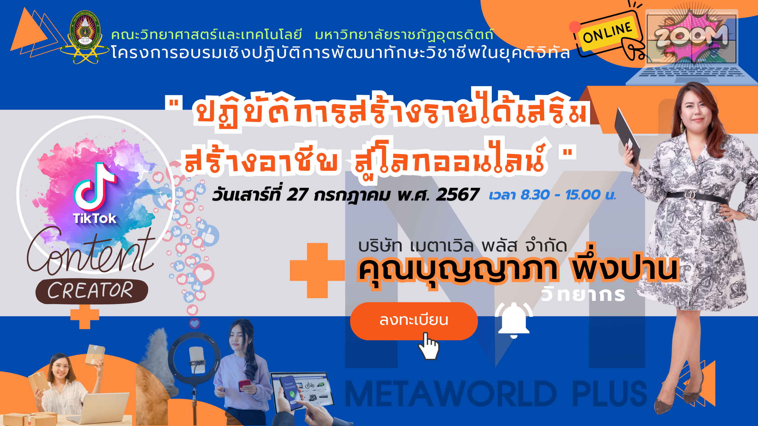 ขอเชิญผู้สนใจเข้าร่วม โครงการอบรมพัฒนาทักษะวิชาชีพในยุคดิจิทัล "ปฏิบัติการสร้างรายได้เสริม สร้างอาชีพ สู่โลกออนไลน์ด้วยคอนเทนด์ TIKTOK"