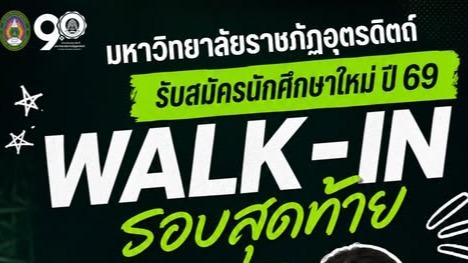 คณะวิทยาศาสตร์และเทคโนโลยี รับสมัครนักศึกษา รอบ WALK-IN รอบสุดท้าย ทุกสาขา