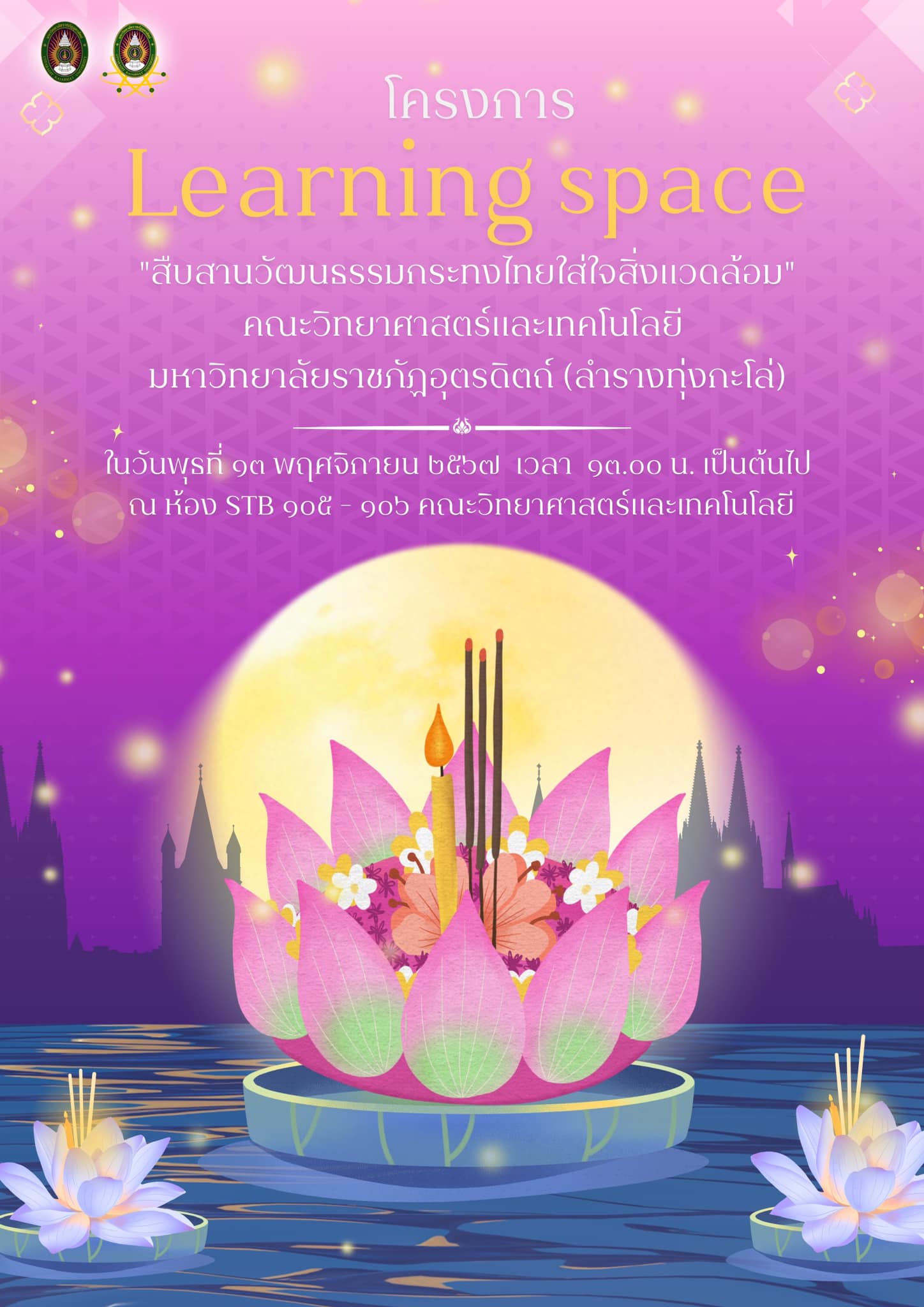 ขอร่วมโครงการ Learning space กิจกรรม “สืบสานวัฒนธรรมกระทงไทยใส่ใจสิ่งแวดล้อม” คณะวิทยาศาสตร์และเทคโนโลยี