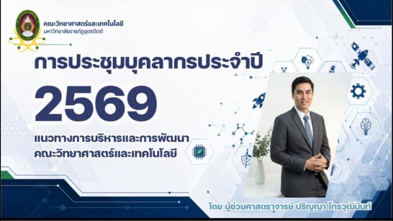คณะวิทยาศาสตร์และเทคโนโลยี จัดประชุมบุคลากรคณะ ประจำปี 2569