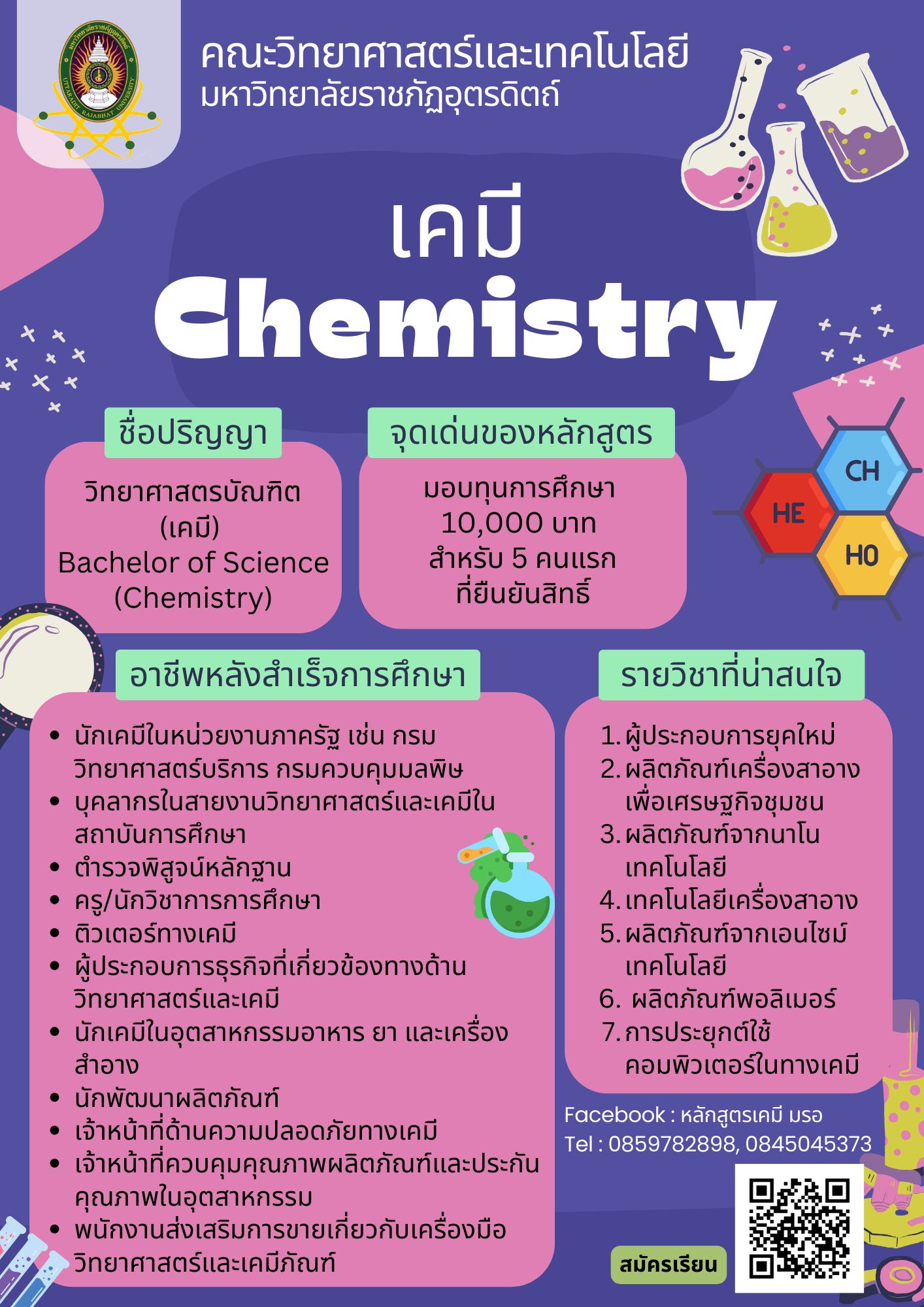 สนใจสมัครเรียน สาขาวิชาเคมี เปิดรับสมัครนักศึกษา #รอบที่ 2