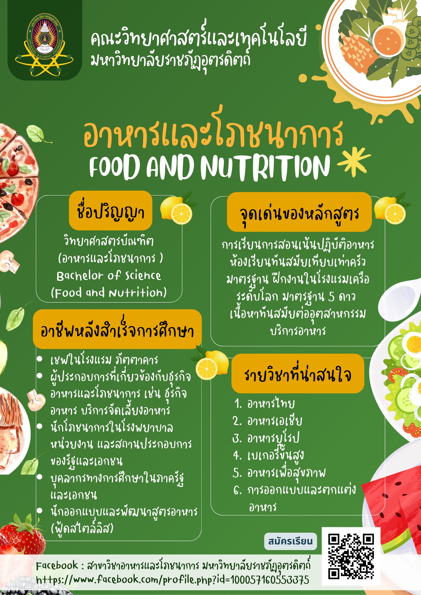 สนใจสมัครเรียน สาขาวิชาอาหารและโภชนาการ เปิดรับสมัครนักศึกษา #รอบที่ 2