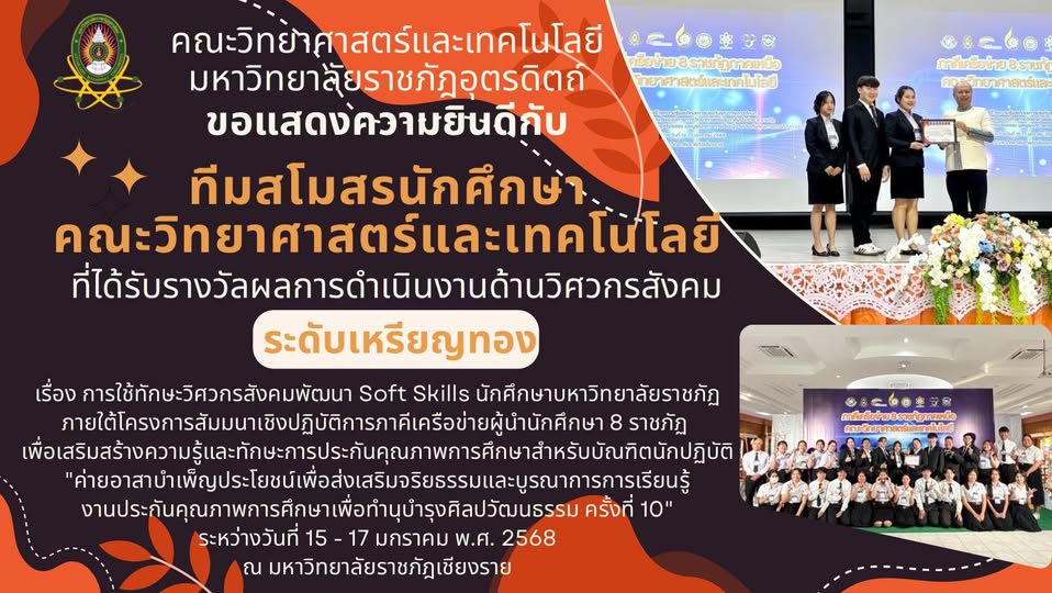 ขอแสดงความยินดีกับ “ทีมสโมสรนักศึกษา คณะวิทยาศาสตร์และเทคโนโลยี” ที่ได้รับรางวัลผลการดำเนินงานด้านวิศวกรสังคม “ระดับ เหรียญทอง”