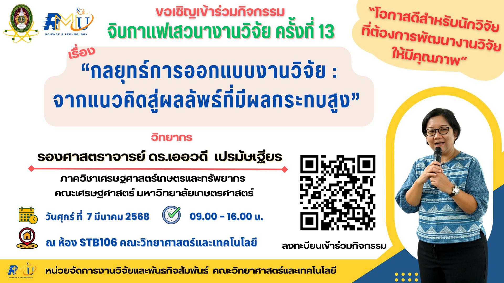 ขอเชิญเข้าร่วมกิจกรรมหัวข้อ "กลยุทธ์การออกแบบงานวิจัย : จากแนวคิดสู่ผลลัพธ์ที่มี ผลกระทบสูง"