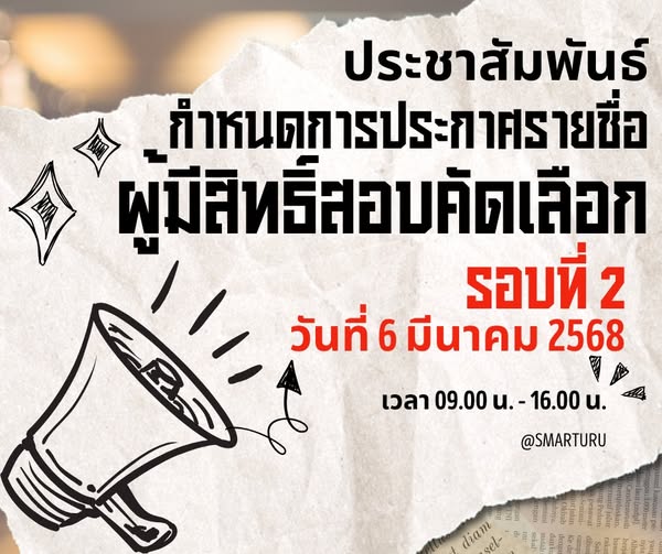 แจ้งกำหนดการประกาศรายชื่อ ผู้มีสิทธิ์สอบคัดเลือกรอบที่ 2 ประจำปีการศึกษา 2568