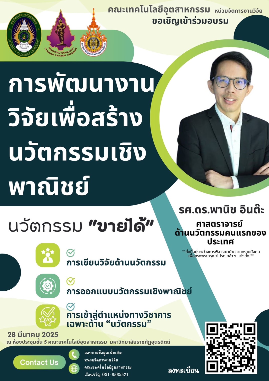 โครงการพัฒนางานวิจัยเพื่อสร้างนวัตกรรมเชิงพาณิชย์ ของบุคลากรสายวิชาการคณะเทคโนโลยีอุตสาหกรรม