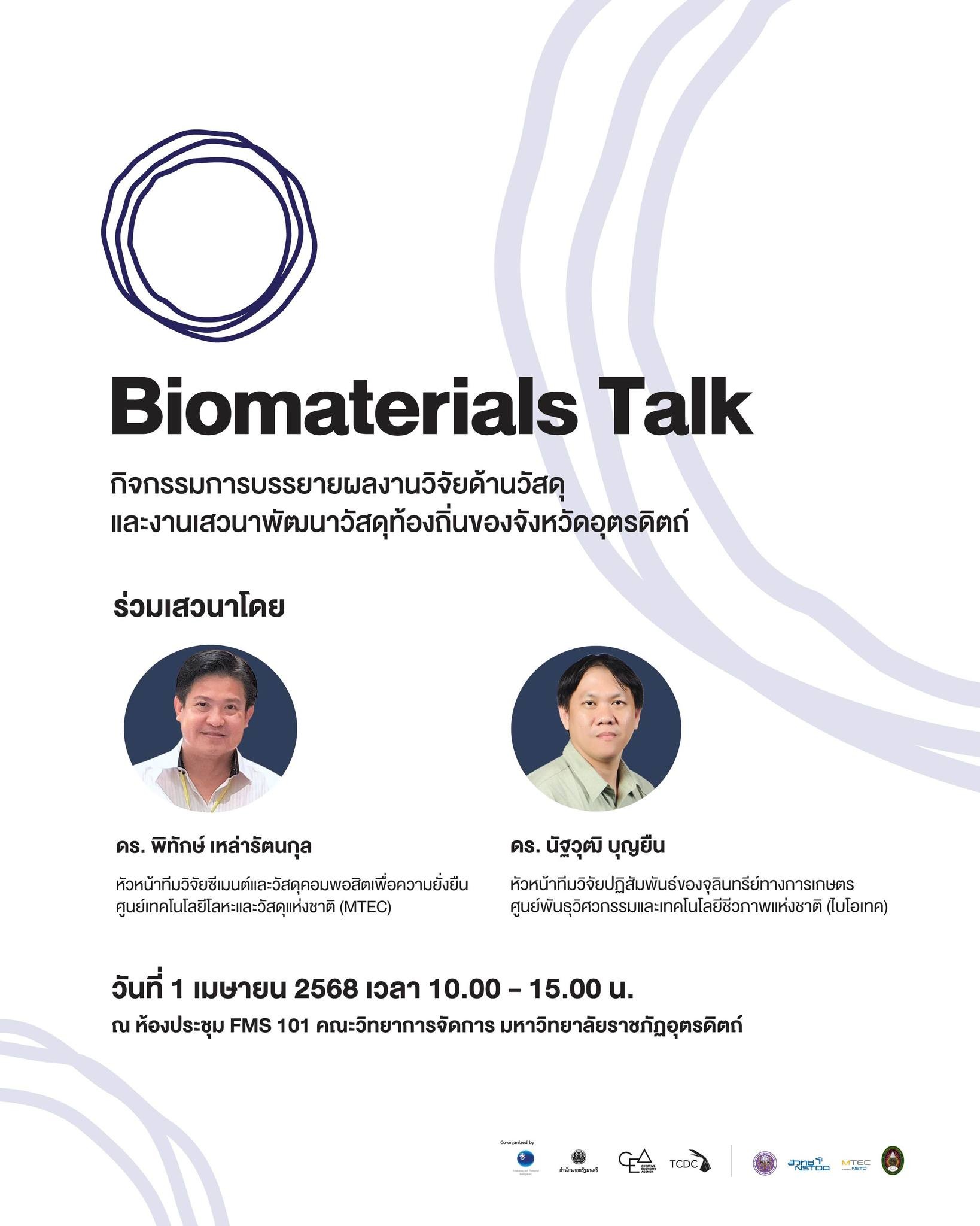 ขอเชิญชวนทุกท่านร่วมอัปเดตองค์ความรู้ งานวิจัย และค้นหาแนวทางพัฒนาวัสดุจากทรัพยากรในท้องถิ่นไปด้วยกัน ในงาน “Biomaterials Talk”