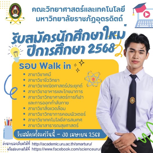 รับสมัครนักศึกษาใหม่ ภาคปกติ ประจำปีการศึกษา 2568 รอบ Walk in