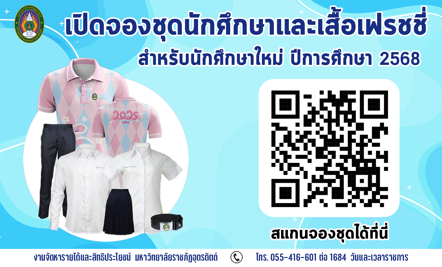 เปิดจำหน่ายชุดนักศึกษา เสื้อเฟรชชี่ และอุปกรณ์ประกอบ ปีการศึกษา 2568 วันนี้ - 31 พฤษภาคม 2568