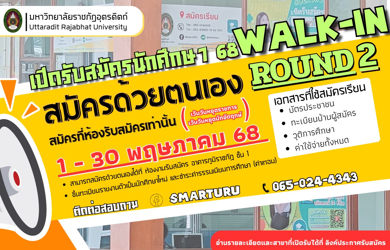 รับสมัครนักศึกษาใหม่ประจำปี 2568 Walk-In รอบ 2 วันนี้ - 30 พ.ค. 2568