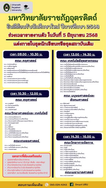 แนวปฏิบัติในการมอบตัวเข้าเป็น นักศึกษาสำหรับผู้ขึ้นทะเบียนเป็นนักศึกษาภาคปกติ #ประจำปีการศึกษา 2568 ในวันที่ 5 มิถุนายน 2568