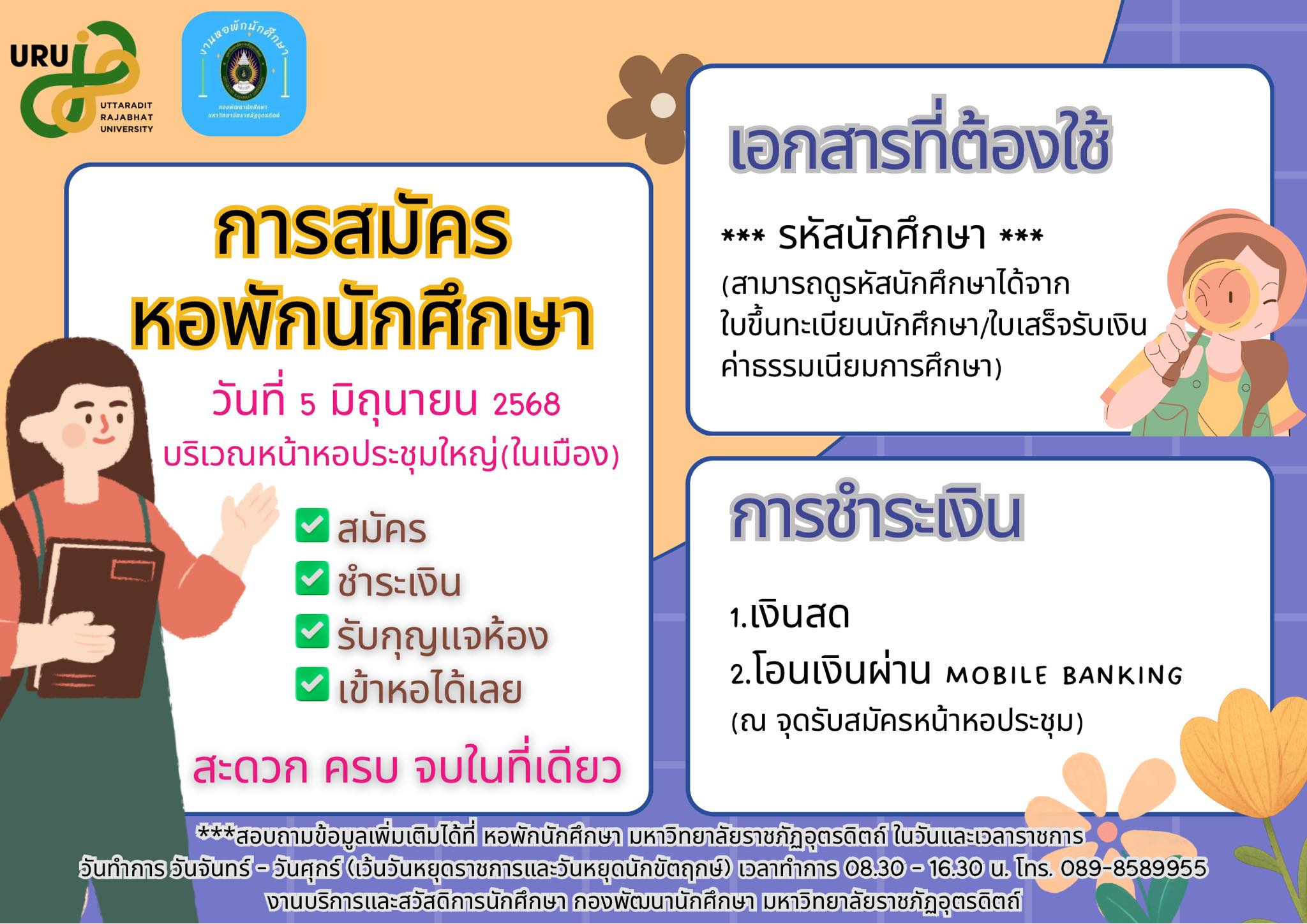 รับสมัครนักศึกษาหอพัก วันพฤหัสบดี ที่ 5 มิถุนายน 2568 เวลา 08.30 น. เป็นต้นไป บริเวณทางเข้าหอประชุมใหญ่ (ด้านหน้า)