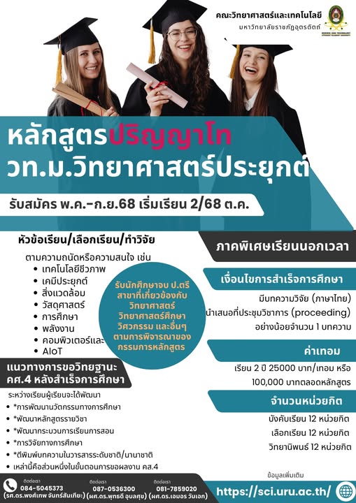 ขอเชิญผู้สนใจสมัครเรียนหลักสูตรปริญญาโท วท.ม.วิทยาศาสตร์ประยุกต์ คณะวิทยาศาสตร์และเทคโนโลยี มรภ.อุตรดิตถ์