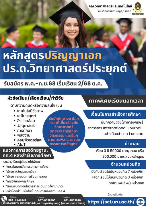 ขอเชิญผู้สนใจสมัครเรียน หลักสูตรปริญญาเอก ปร.ด.วิทยาศาสตร์ประยุกต์ คณะวิทยาศาสตร์และเทคโนโลยี มรภ.อุตรดิตถ์