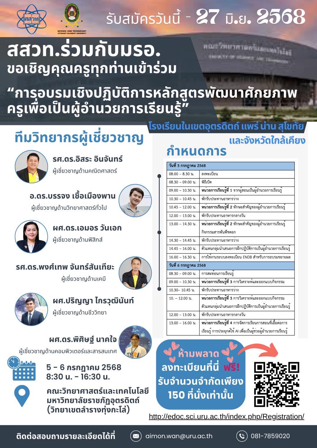 ขยายเวลารับสมัคร โครงการการอบรมเชิงปฏิบัติการหลักสูตรพัฒนาศักยภาพครูเพื่อเป็นผู้อำนวยการเรียนรู้ โดย สสวท. และมหาวิทยาลัยราชภัฏอุตรดิตถ์