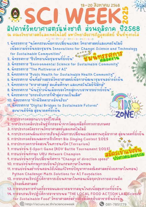 ชวนทุกคนมาเปิดโลกวิทยาศาสตร์สุดล้ำ! ? ในงาน สัปดาห์วิทยาศาสตร์แห่งชาติ ส่วนภูมิภาค ประจำปี 2568