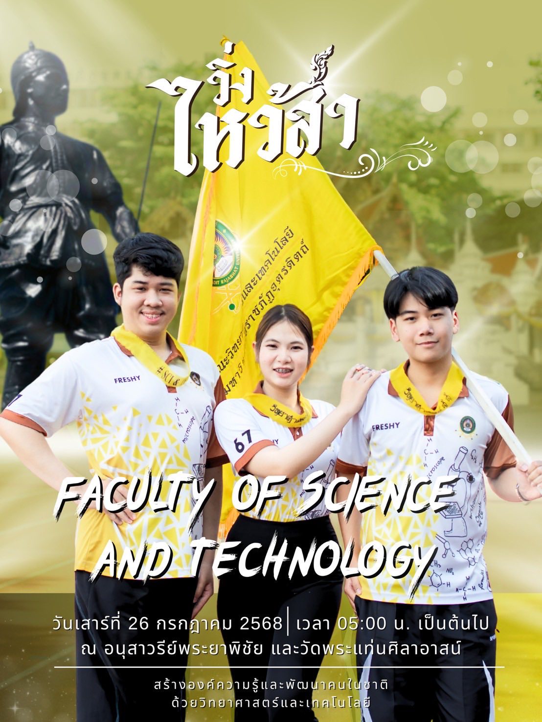 ขอเชิญชวนนักศึกษาศิษย์เก่าและศิษย์ปัจจุบัน คณาจารย์ และบุคลากรทุกท่านเข้าร่วมกิจกรรม "วิ่งไหว้สาประจำปี 2568"