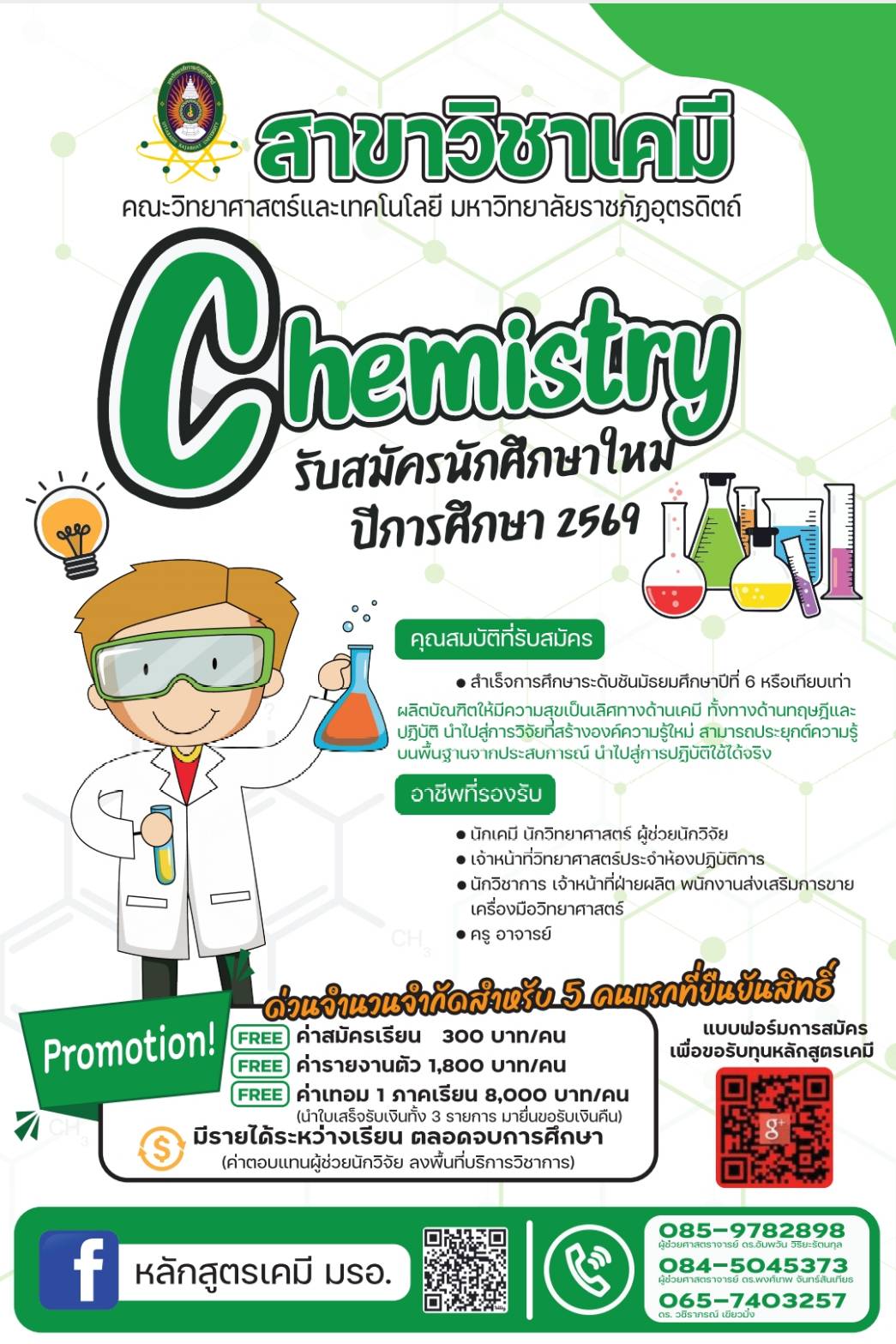 รับสมัครนักศึกษาใหม่ประจำปี 2569 สาขาวิชาเคมี