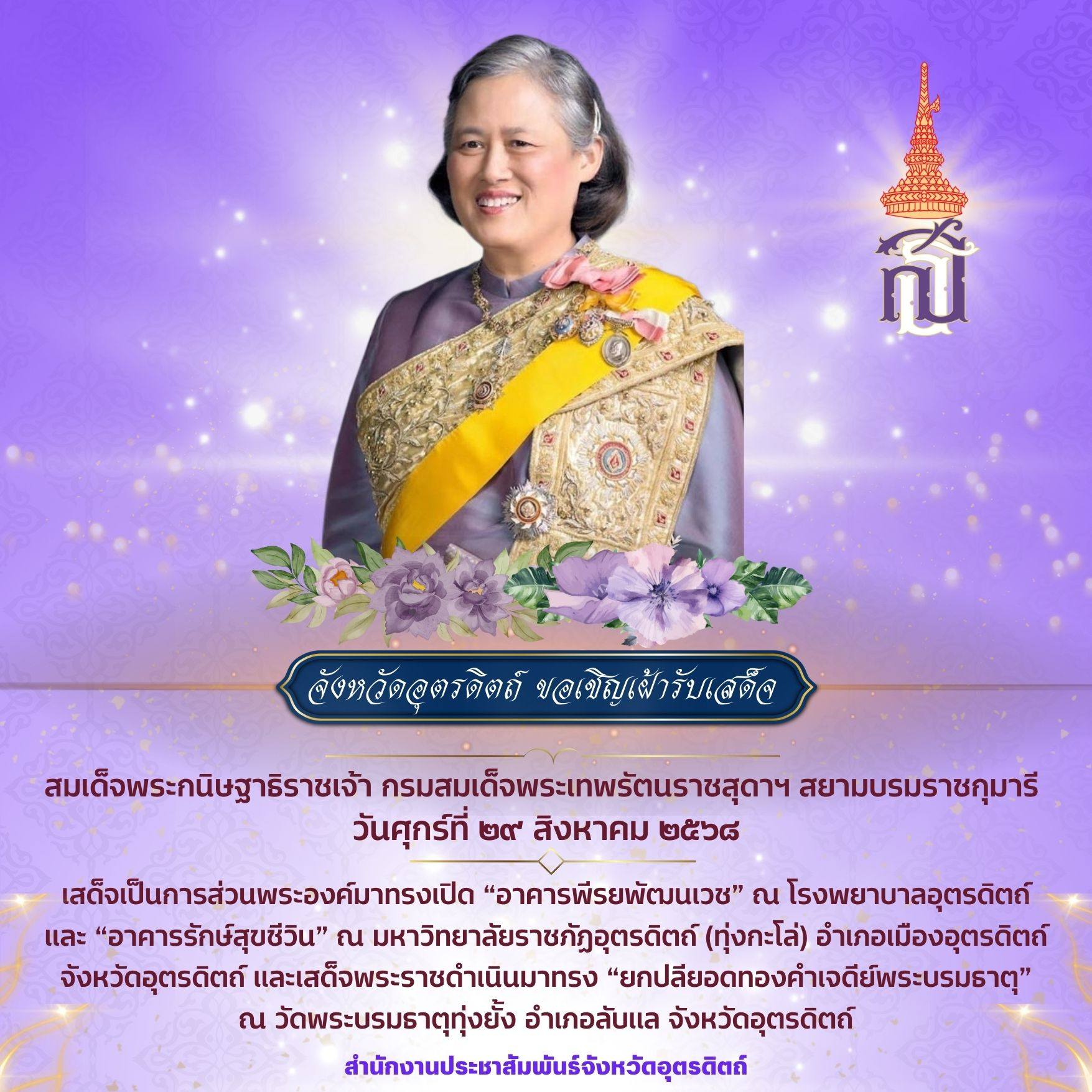 ขอเชิญประชาชนเฝ้ารับเสด็จ  สมเด็จพระกนิษฐาธิราชเจ้ากรมสมเด็จพระเทพรัตนราชสุดา สยามบรมราชกุมารี ในวันศุกร์ที่ ๒๙ สิงหาคม ๒๕๖๘