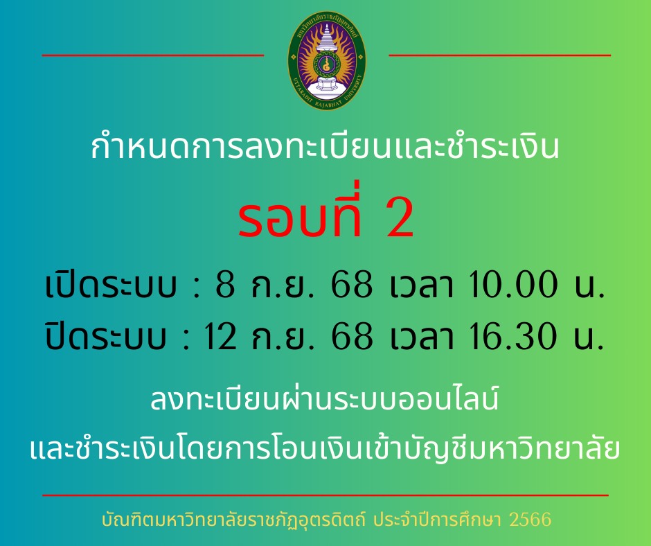 มหาวิทยาลัยเปิดรับลงทะเบียนบัณฑิต ปีการศึกษา 2566 รอบที่ 2 ( #รอบสุดท้าย )