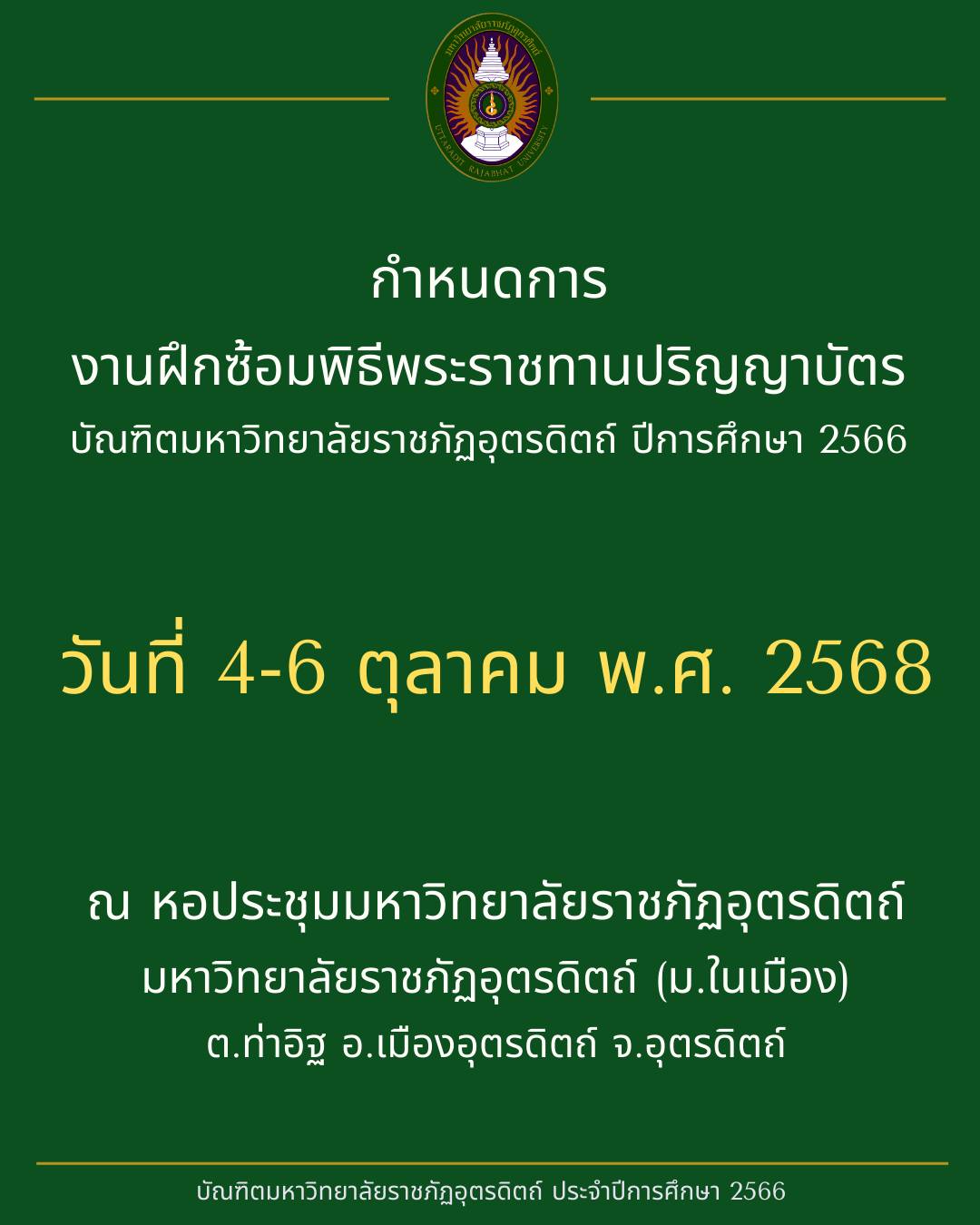 กำหนดการฝึกซ้อมพิธีพระราชทานปริญญาบัตร บัณฑิตมหาวิทยาลัยราชภัฏอุตรดิตถ์ ปีการศึกษา 2566