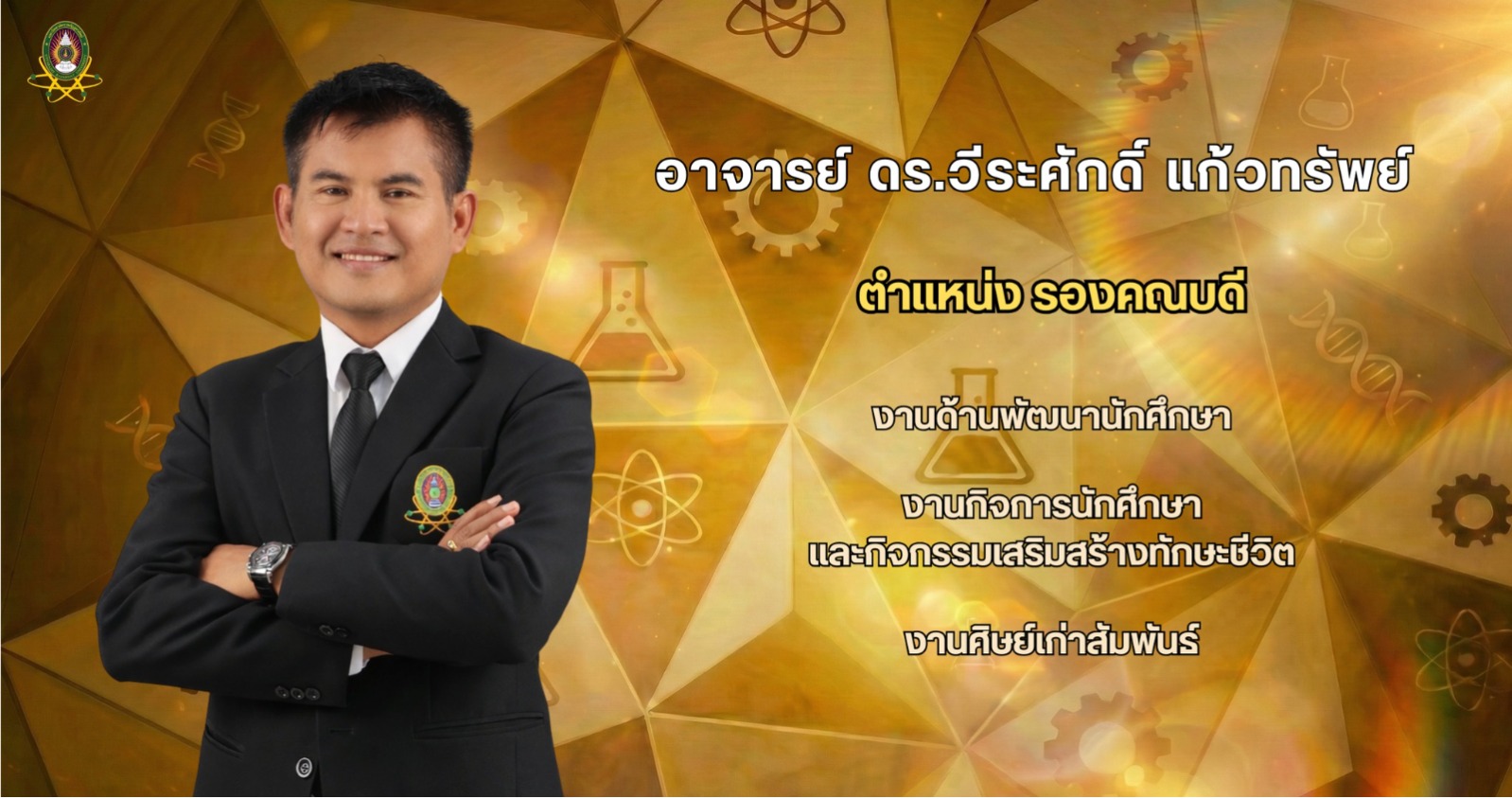 รองคณบดี